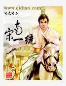 《南宋一统》