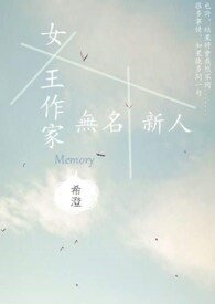 女王作家与无名新人