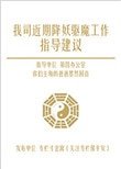 《我司近期降妖驱魔工作指导建议》
