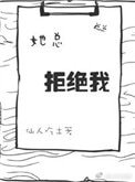 《她總拒絕我》