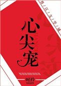 《心尖宠(娱乐圈)》