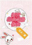 每天都向邻居告柏