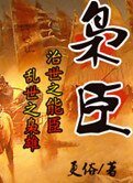 《梟臣》