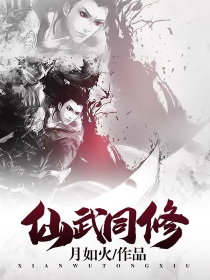 《仙武同修》