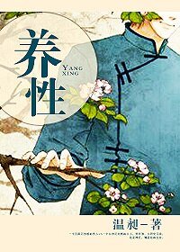 《養性》