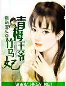《青梅王爷竹马妃》