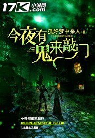 《今夜有鬼來敲門》