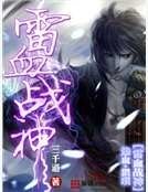 雷血戰神