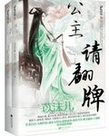 《公主请翻牌》