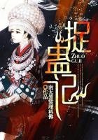 《捉蠱記》