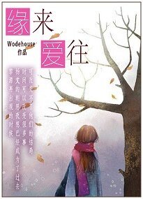 《缘来爱往》