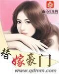 《替嫁豪門》