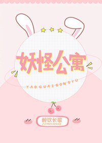 《妖怪公寓》