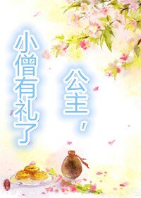 《公主,小僧有禮了!》