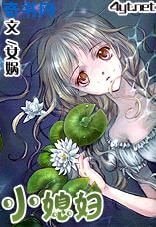 小媳婦