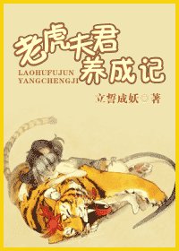 《老虎夫君養成記》