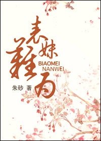《表妹难为-玉貌绮年》