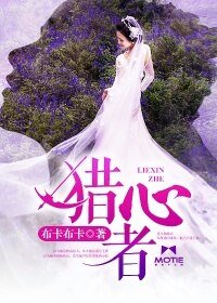 《獵心者》