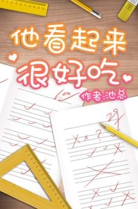 《他看起来很好吃》
