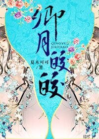 《卿月皎皎》