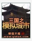 三國之模擬城市