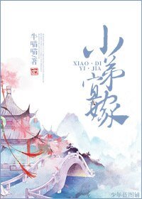 《重生之小弟宜嫁》