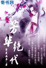 《芳华绝代》