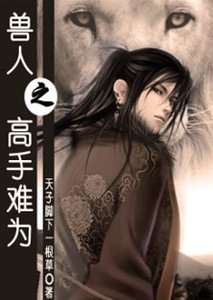 《兽人之高手难为》