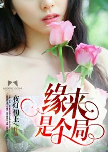 《緣來是個局》