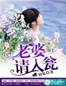 老婆，請入甕