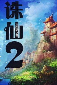 誅仙Ⅱ