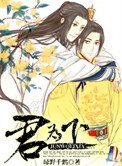 《君為下》