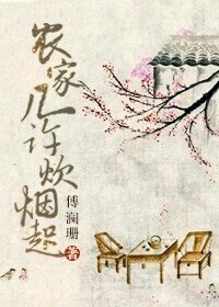 《农家几许炊烟起》