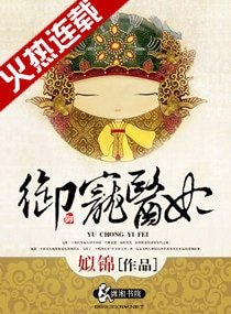 御宠医妃-一品医妃-且把年华赠天下