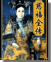 《慈禧全传》