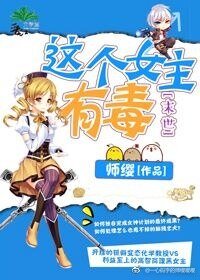 这个女主有毒[末世]
