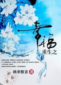 重生之幸福