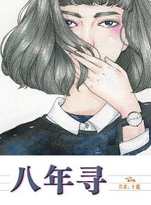 《八年寻》