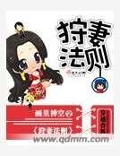《狩妻法则》
