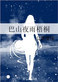《巴山夜雨梧桐》