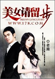 美女請留步/巔峯強少