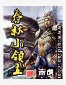 《春秋小领主》
