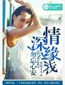 情深緣淺,勿忘心安