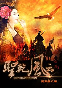 《圣乾风云(女尊)》