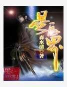 《星辰界》