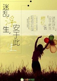 《迷乱浮生,安于此生》