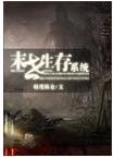 《末世生存系统》
