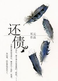 還債(作者:耳元)