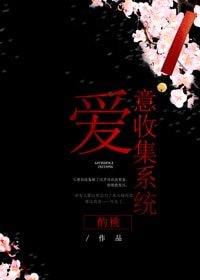 《爱意收集系统》