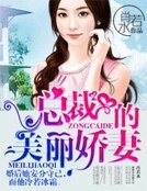 《总裁的美丽娇妻》